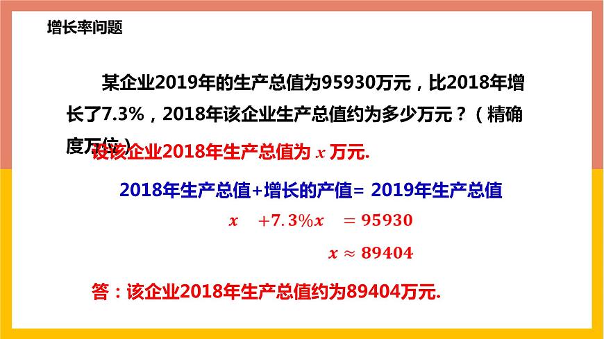 5.4.3百分率問題與銷售問題 課件-七年級(jí)數(shù)學(xué)上冊(cè)-冀教版第5頁