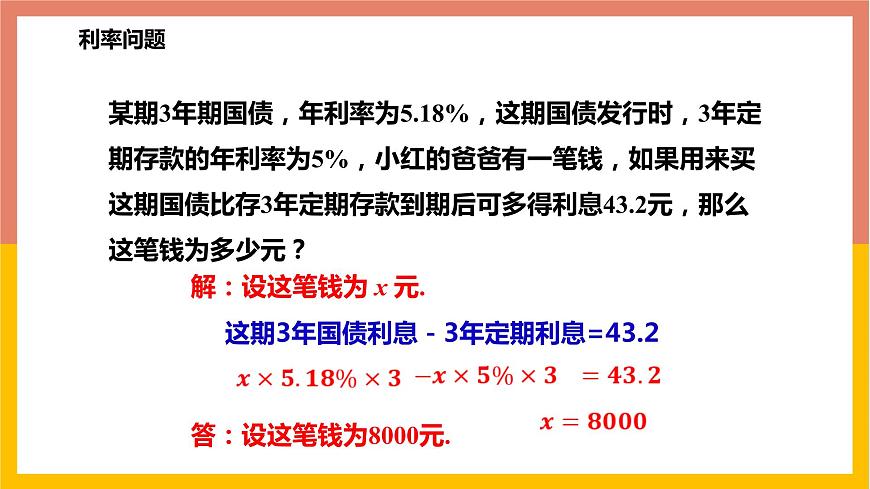 5.4.3百分率問題與銷售問題 課件-七年級(jí)數(shù)學(xué)上冊(cè)-冀教版第7頁