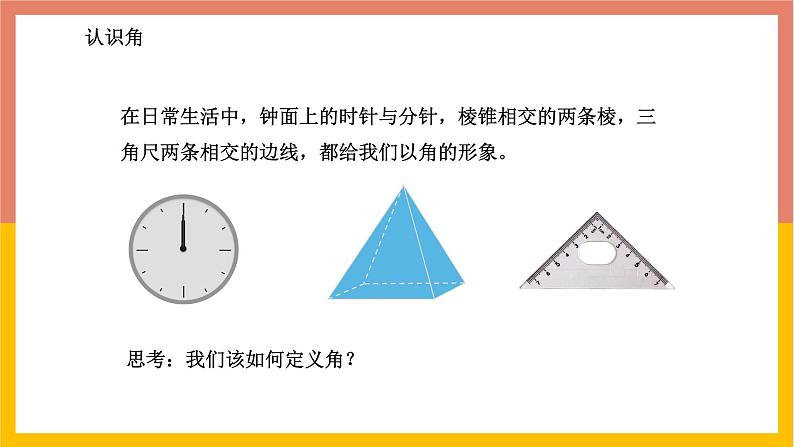 2.5角以及角的度量 课件-七年级数学上册-冀教版04