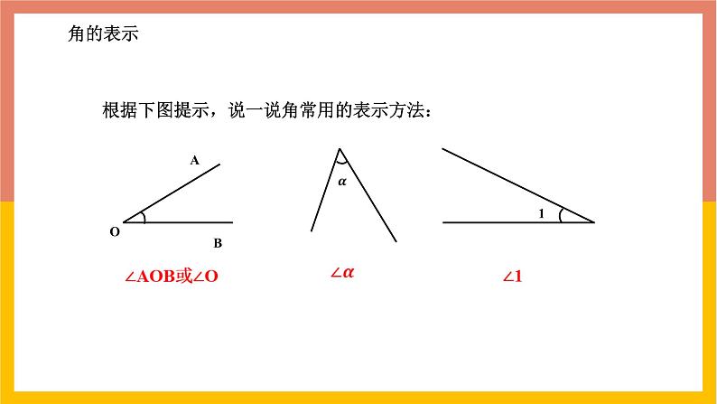 2.5角以及角的度量 课件-七年级数学上册-冀教版06