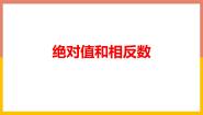 初中数学冀教版七年级上册1.3  绝对值与相反数图文ppt课件