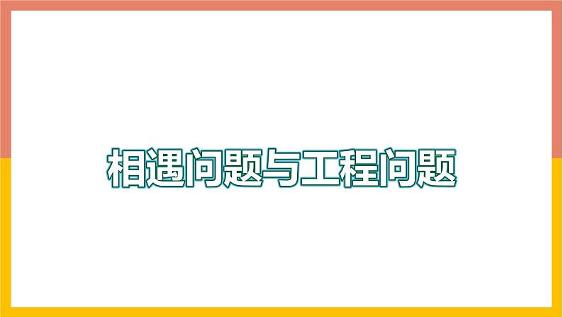 5.4.2相遇问题与工程问题 课件-七年级数学上册-冀教版第1页