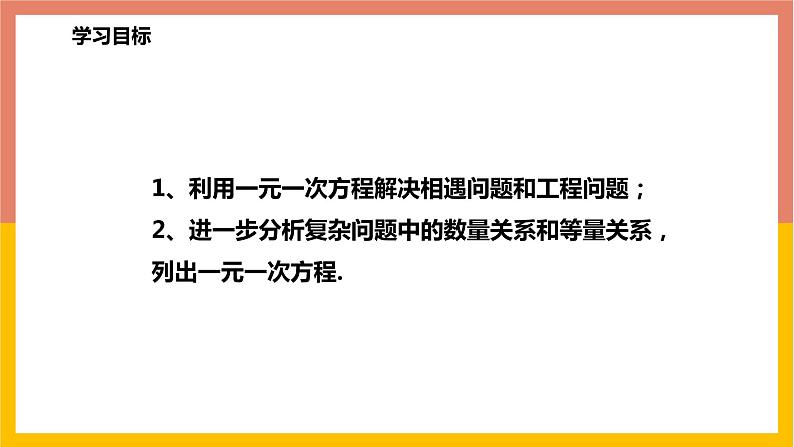 5.4.2相遇问题与工程问题 课件-七年级数学上册-冀教版第2页