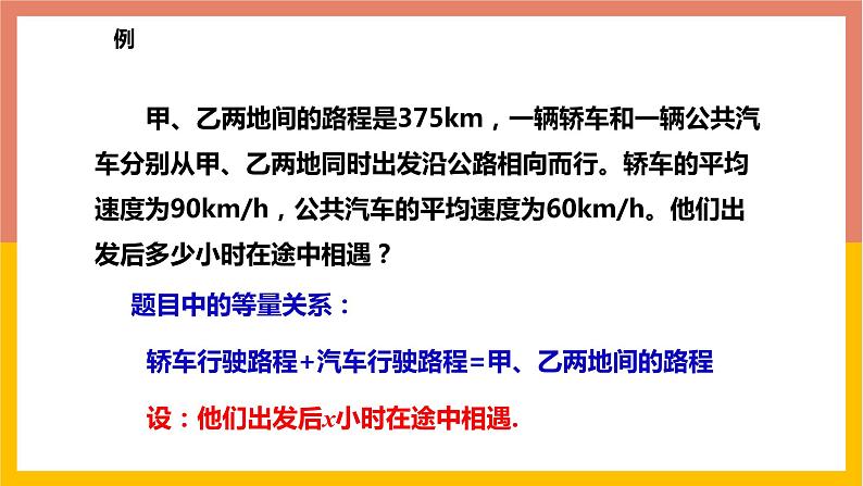 5.4.2相遇问题与工程问题 课件-七年级数学上册-冀教版第4页