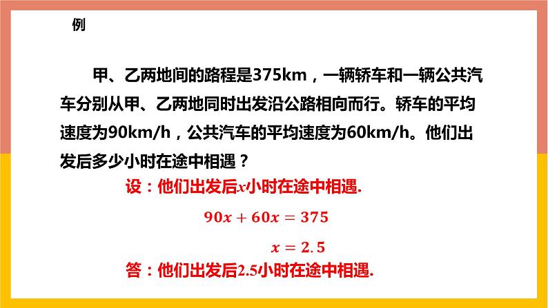 5.4.2相遇问题与工程问题 课件-七年级数学上册-冀教版第6页