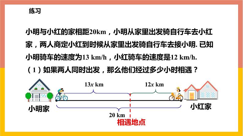 5.4.2相遇问题与工程问题 课件-七年级数学上册-冀教版第8页