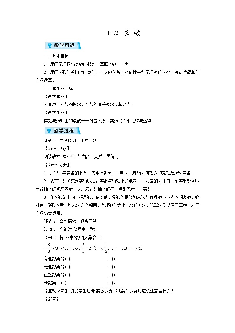 2021-2022学年度华师版八年级数学上册教案 11.2 实 数(1课时)01