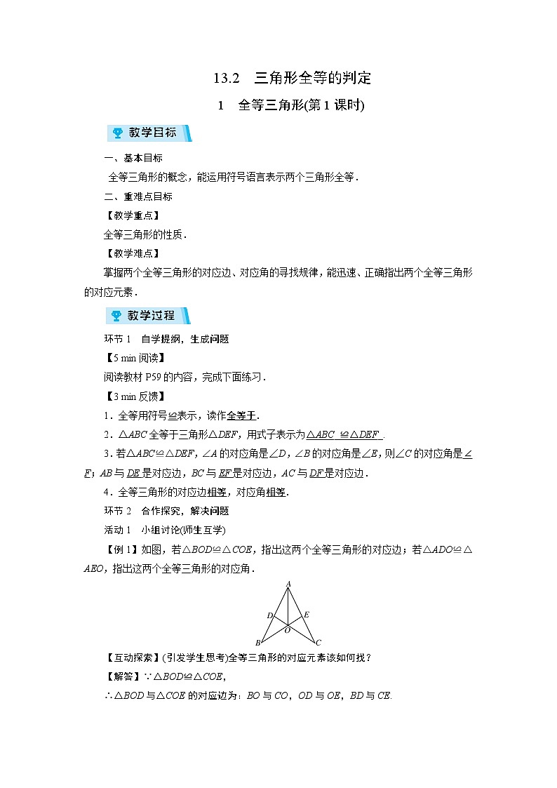 2021-2022学年度华师版八年级数学上册教案 13.2 三角形全等的判定(6课时)01