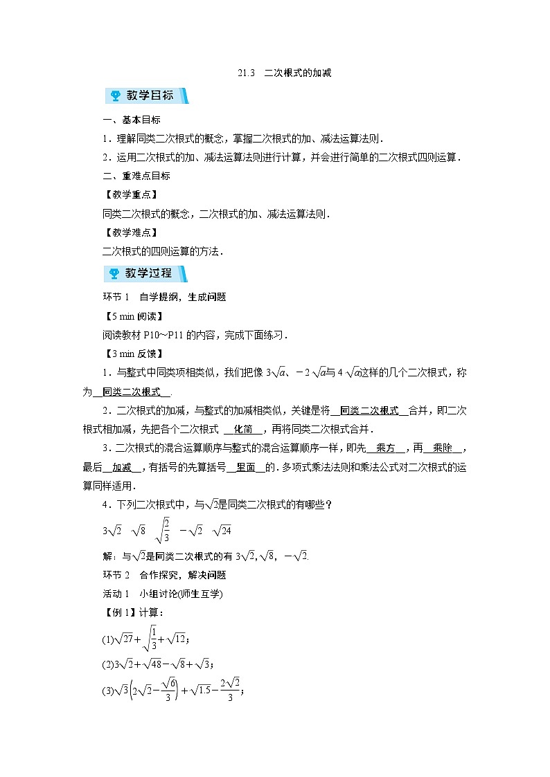 2021-2022学年度华师版九年级数学上册教案 21.3 二次根式的加减(1课时))第1页