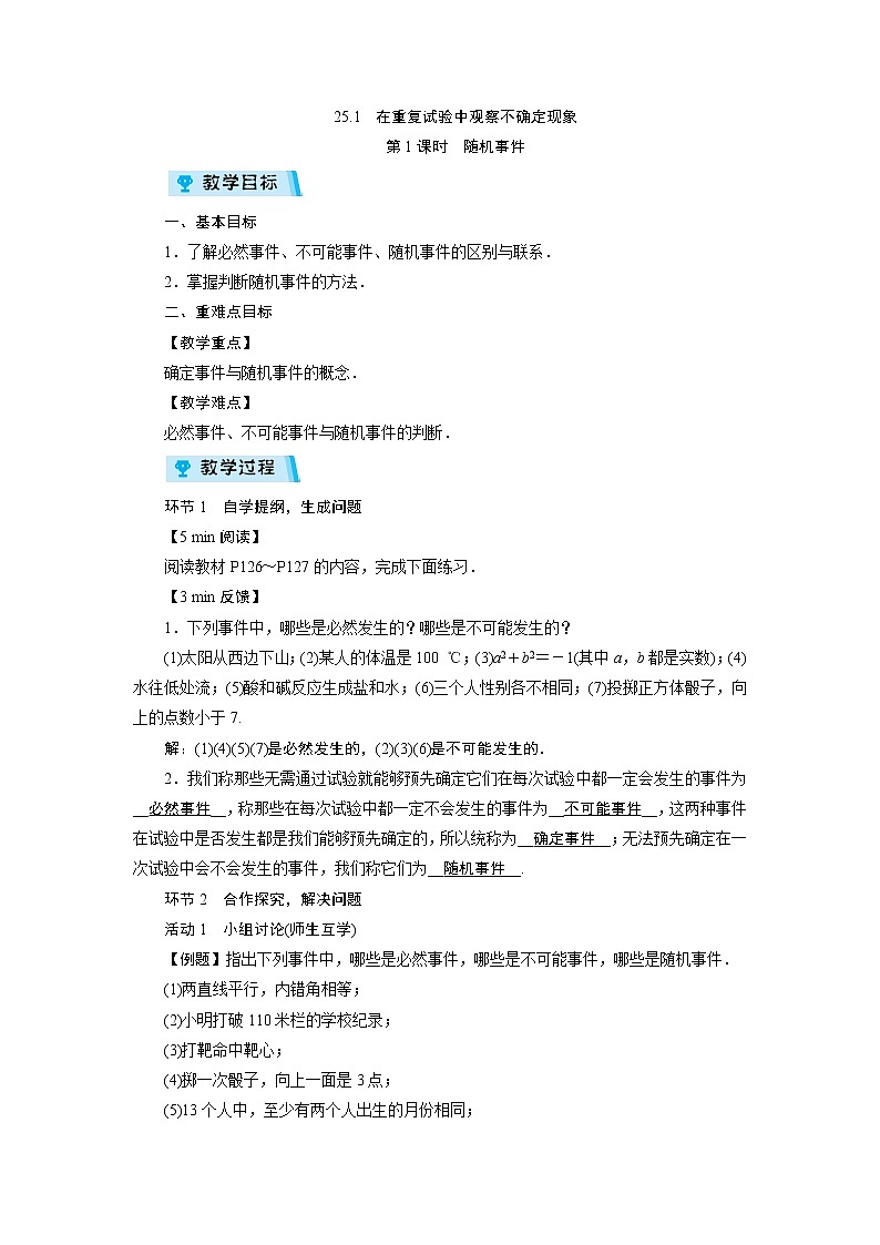 2021-2022学年度华师版九年级数学上册教案 25.1 在重复试验中观察不确定现象(2课时)第1页