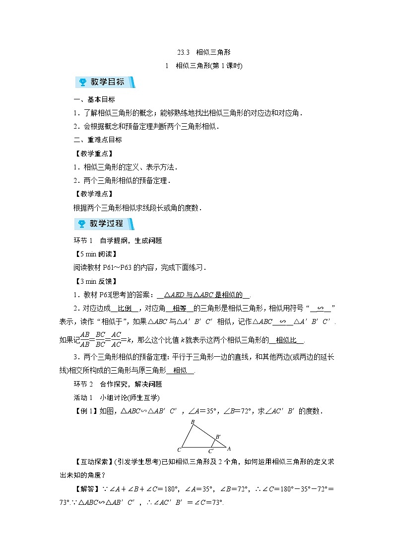 2021-2022学年度华师版九年级数学上册教案 23.3 相似三角形(6课时)01