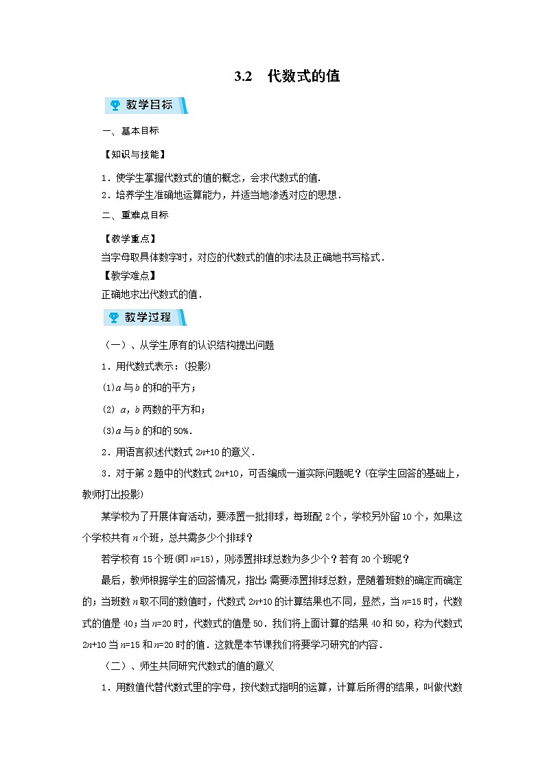 2021-2022学年度华师版七年级数学上册教案 3.2 代数式的值第1页