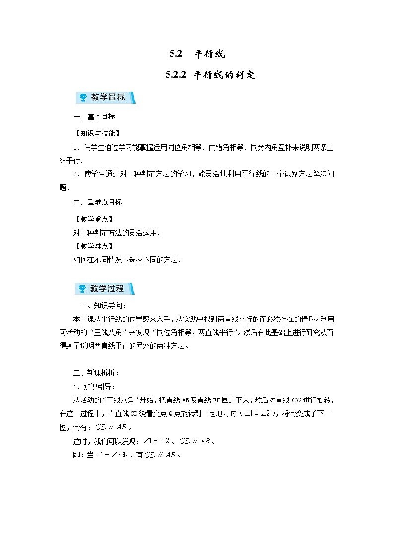 2021-2022学年度华师版七年级数学上册教案 5.2.2 平行线的判定第1页