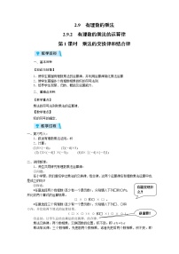 数学七年级上册第2章 有理数2.9 有理数的乘法2 有理数乘法的运算律第1课时教学设计