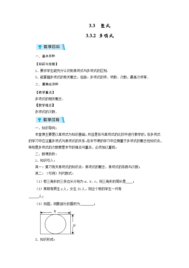 2021-2022学年度华师版七年级数学上册教案 3.3.2 多项式第1页