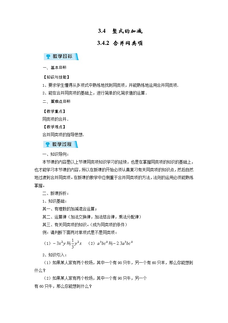 2021-2022学年度华师版七年级数学上册教案 3.4.2 合并同类项第1页