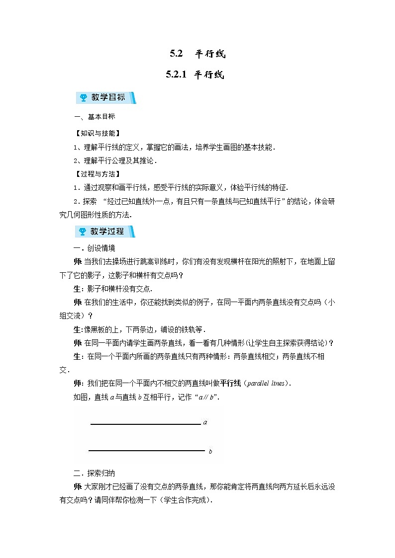 2021-2022学年度华师版七年级数学上册教案 5.2.1 平行线第1页