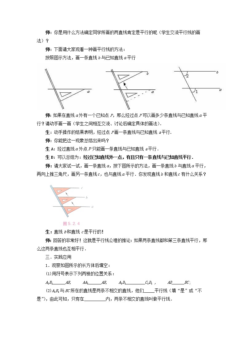 2021-2022学年度华师版七年级数学上册教案 5.2.1 平行线第2页
