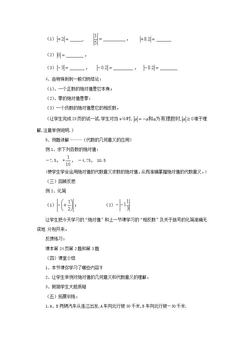 2021-2022学年度华师版七年级数学上册教案 2.4 绝对值02