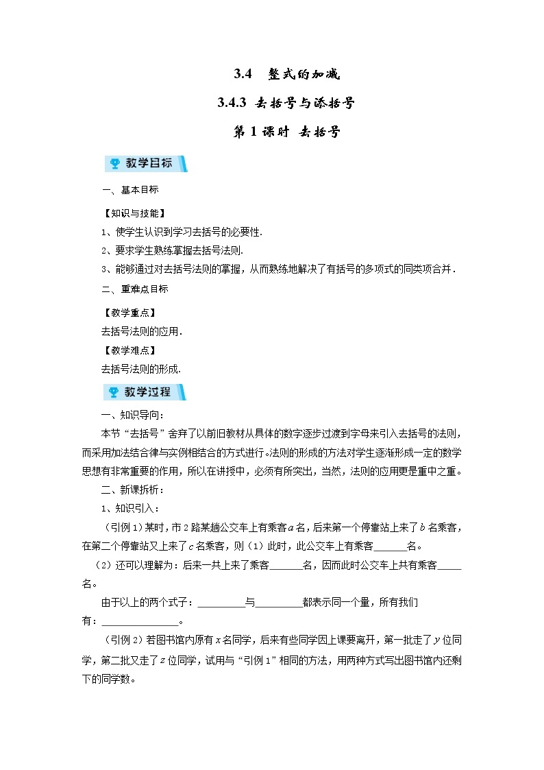 2021-2022学年度华师版七年级数学上册教案 3.4.3 去括号与添括号（第1课时）01