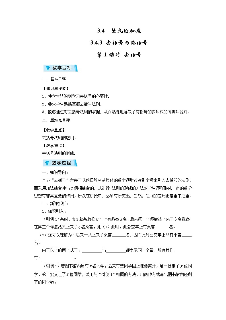 2021-2022学年度华师版七年级数学上册教案 3.4.3 去括号与添括号(第1课时)第1页