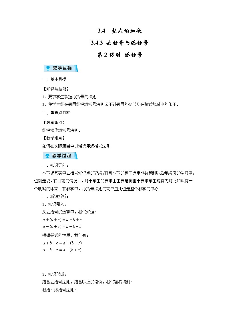 2021-2022学年度华师版七年级数学上册教案 3.4.3 去括号与添括号(第2课时)第1页