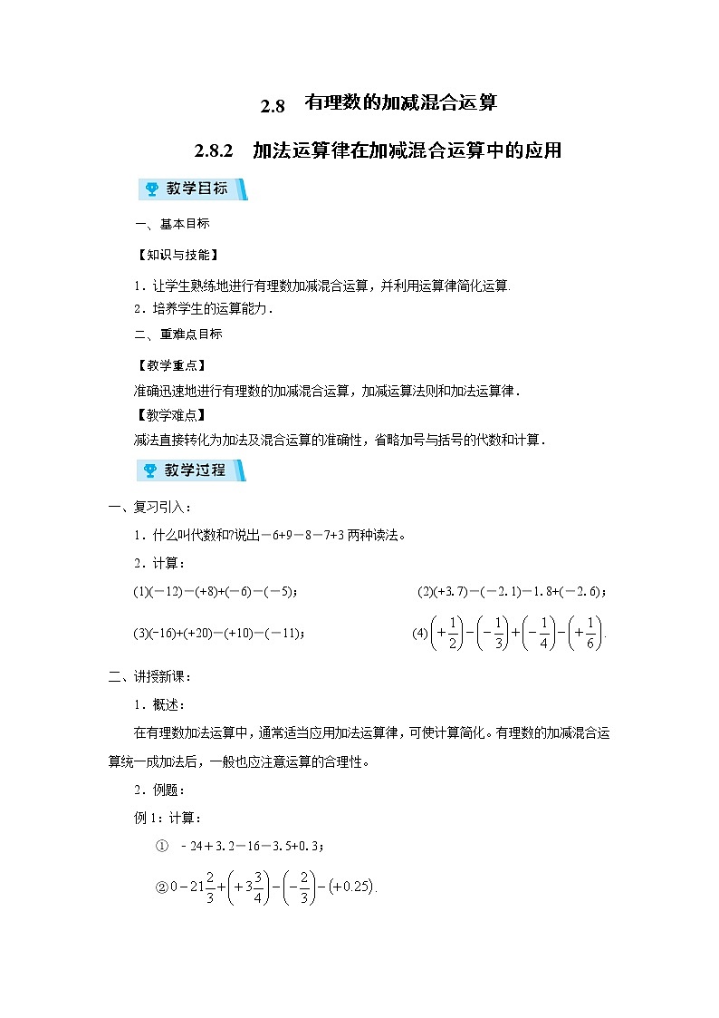 2021-2022学年度华师版七年级数学上册教案 2.8.2 加法运算律在加减混合运算中的应用第1页