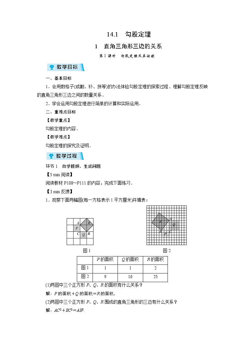 2021-2022学年度华师版八年级数学上册教案 14.1 勾股定理(4课时)01
