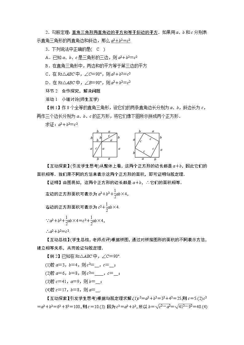 2021-2022学年度华师版八年级数学上册教案 14.1 勾股定理(4课时)02