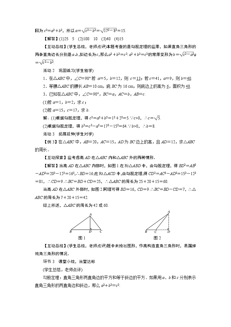 2021-2022学年度华师版八年级数学上册教案 14.1 勾股定理(4课时)03