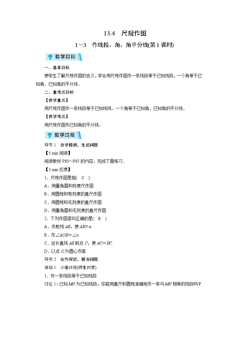 2021-2022学年度华师版八年级数学上册教案 13.4 尺规作图(2课时)01
