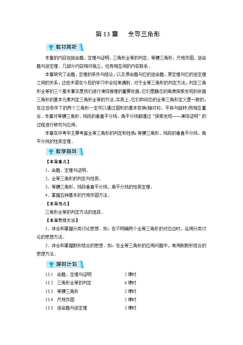 2021-2022学年度华师版八年级数学上册教案 第13章  章目标总览01