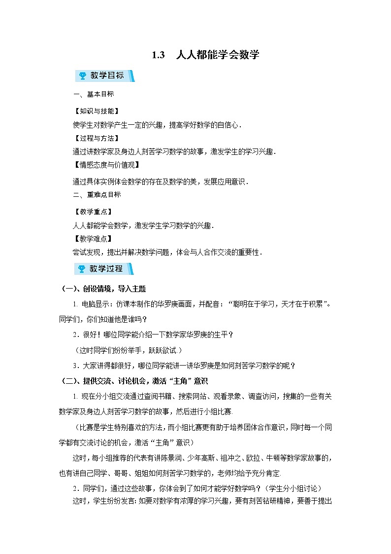 2021-2022学年度华师版七年级数学上册教案 1.3 人人都能学会数学01