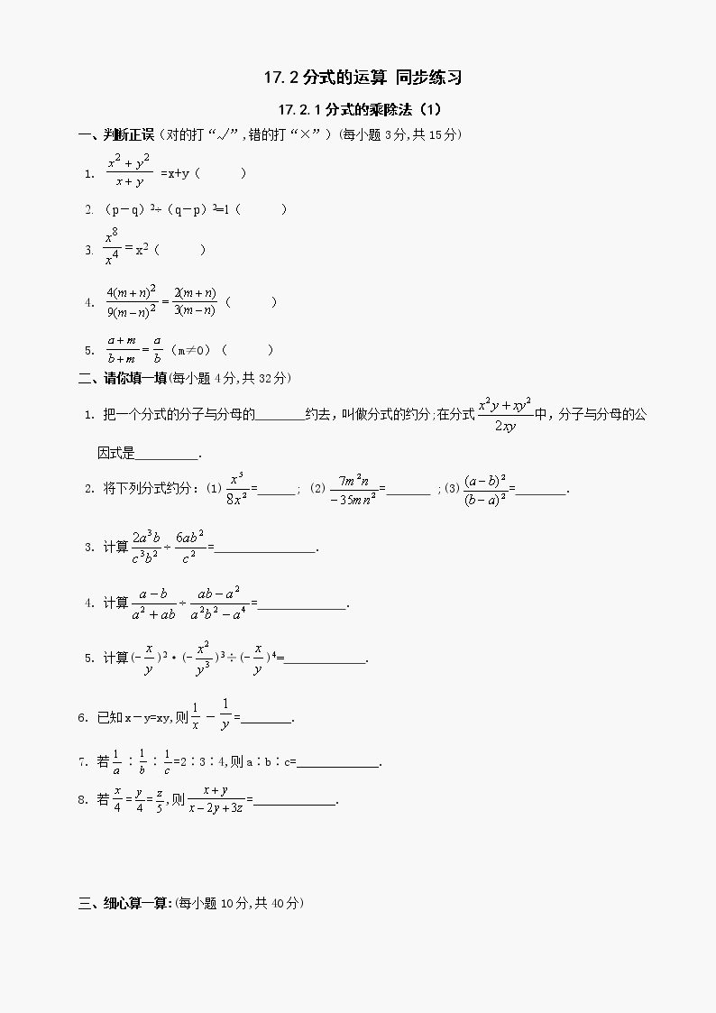 数学八年级下华东师大版17.2分式的运算-17.2.1分式的乘除法同步练习1