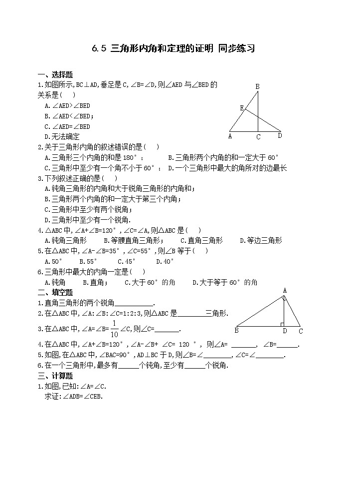 数学八年级下北师大版6.5三角形内角和定理的证明同步练习1第1页