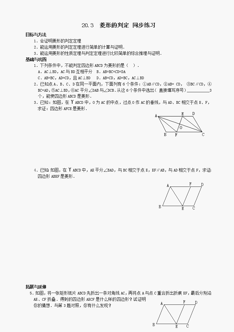 数学八年级下华东师大版20.3 菱形的判定 同步练习第1页