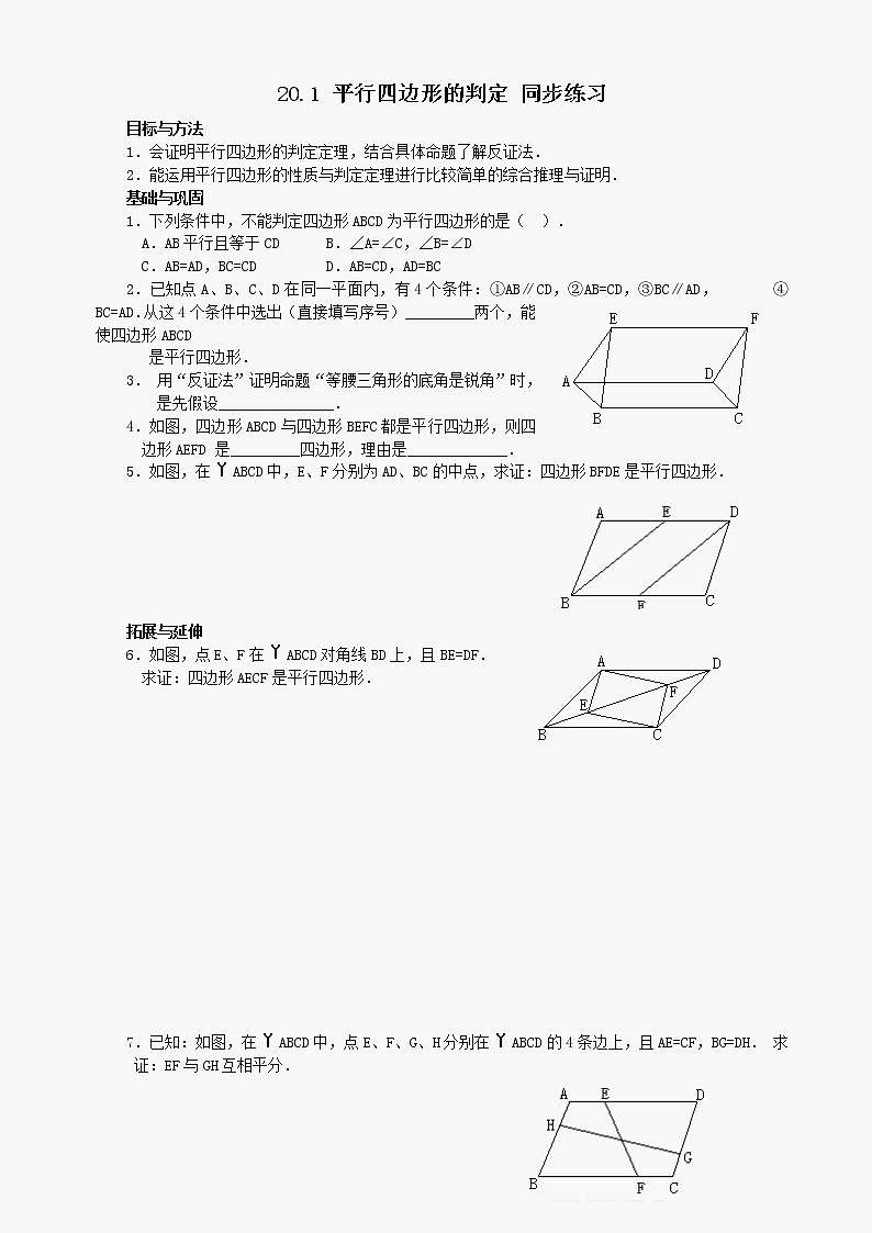 数学八年级下华东师大版20.1 平行四边形的判定 同步练习第1页