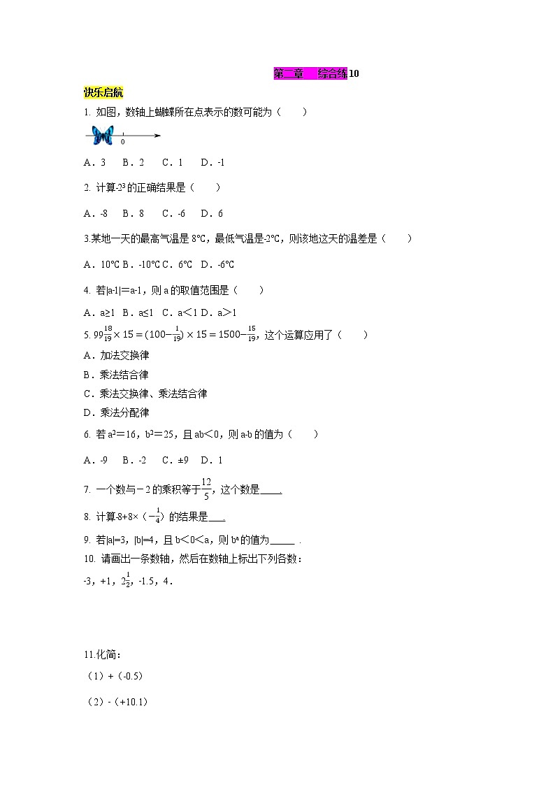 第2章 有理数综合练(10)-2021-2022学年七年级数学上册单元培优综合练(华师大版)01