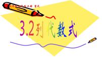 北师大版七年级上册3.2 代数式图片课件ppt