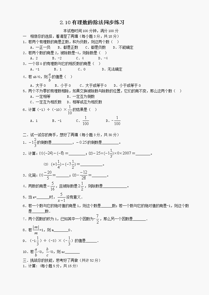 数学七年级上华东师大版2.10有理数的除法同步练习01