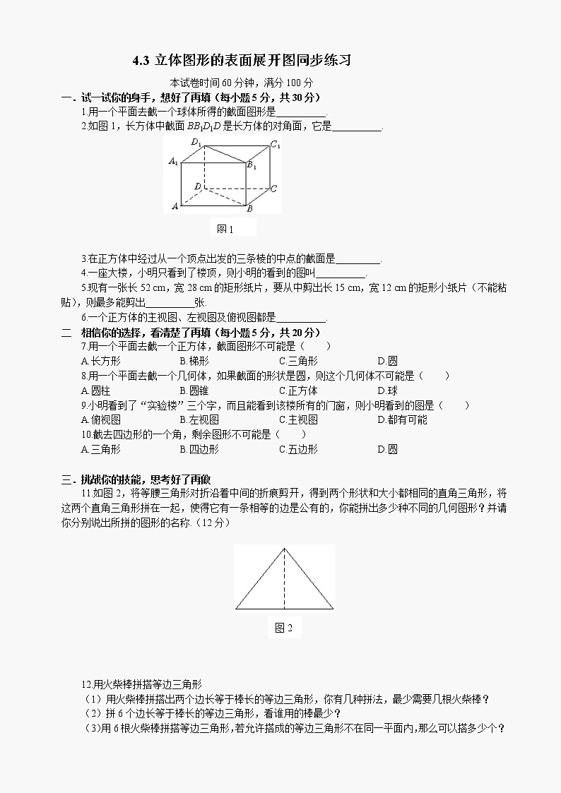 数学七年级上华东师大版4.3立体图形的表面展开图同步练习01