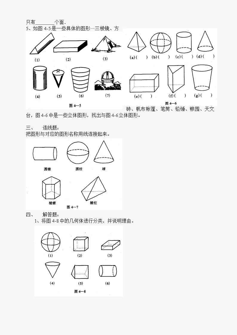 数学七年级上华东师大版第4章§4.1《生活中的立体图形》1同步练习02