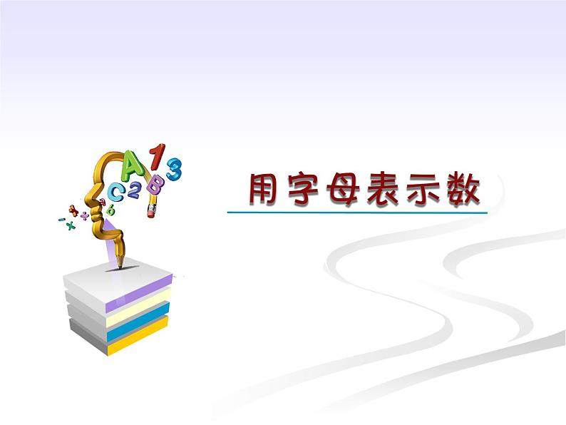 3.1.1用字母表示数 课件PPT第2页