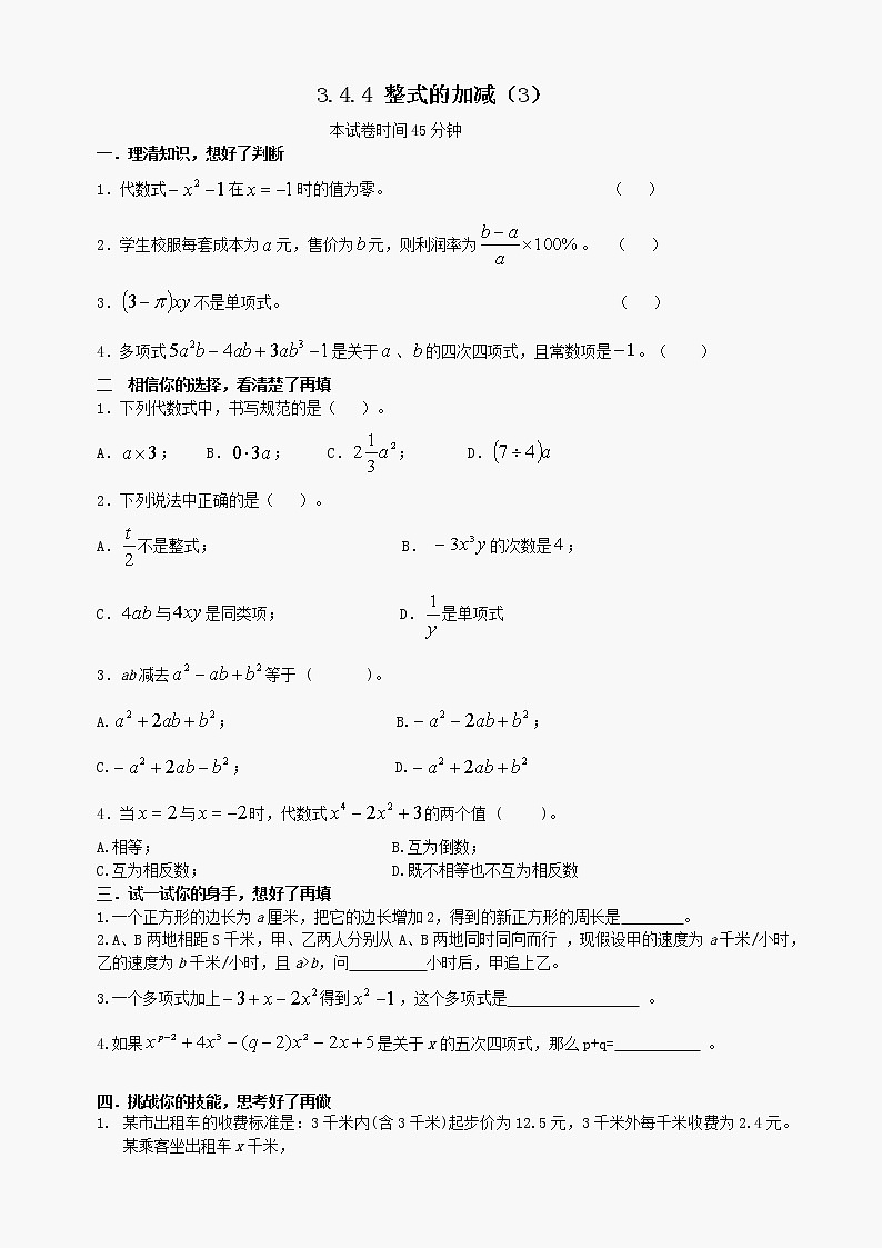 数学七年级上华东师大版3.4.4 整式的加减(3)同步练习第1页