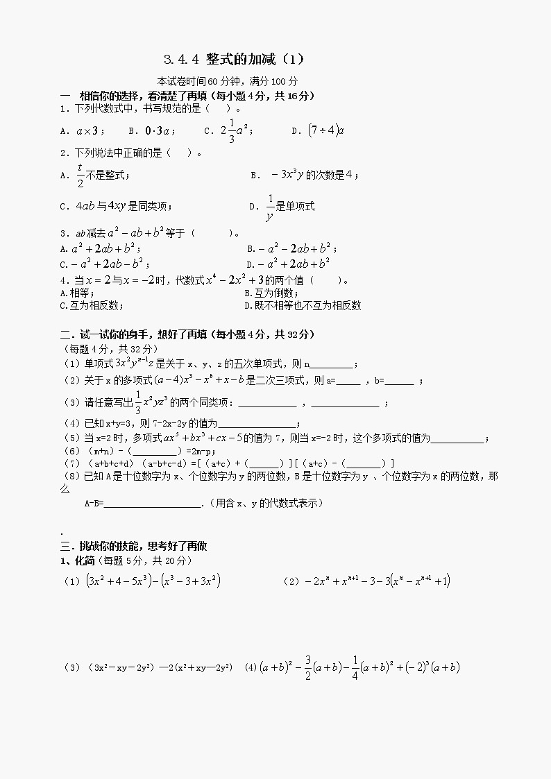 数学七年级上华东师大版3.4.4 整式的加减(1)同步练习第1页