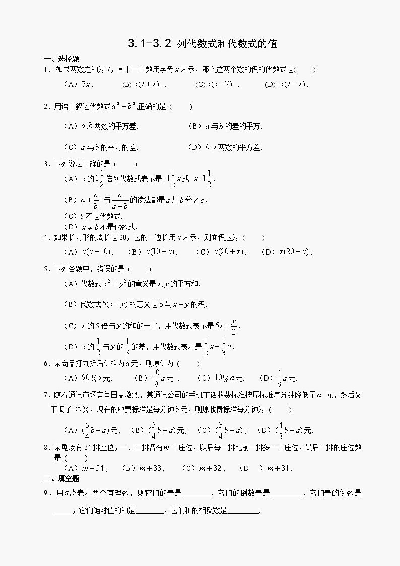 数学七年级上华东师大版课课练3.1至3.2 列代数式和代数式的值同步练习第1页