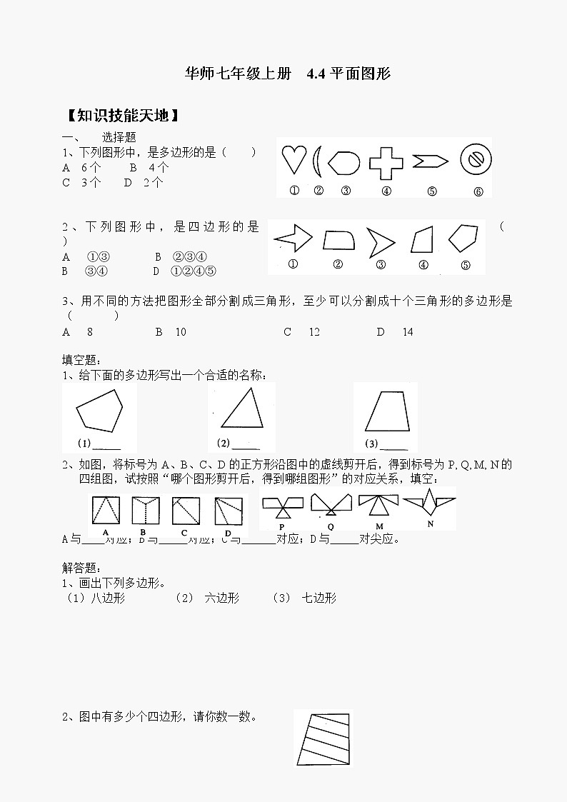 数学七年级上华东师大版第4章§4.4《平面图形》同步练习第1页