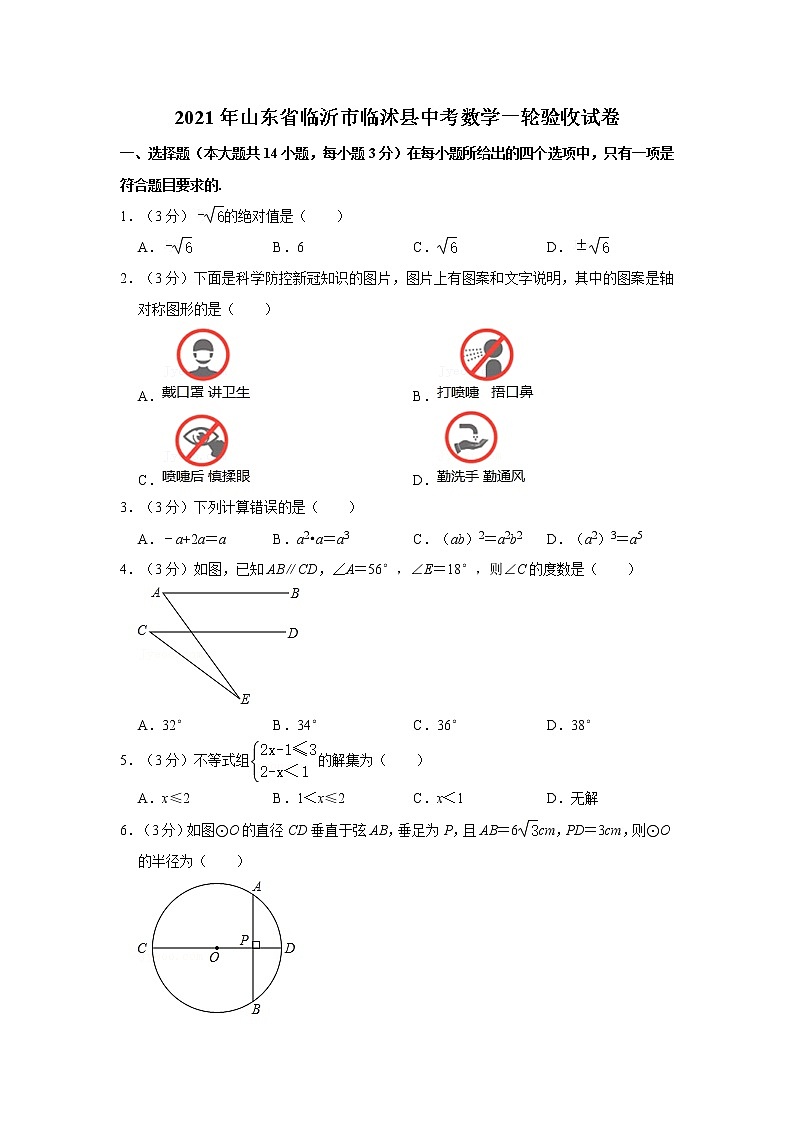 2021年山东省临沂市临沭县中考数学一轮验收试卷 解析版第1页