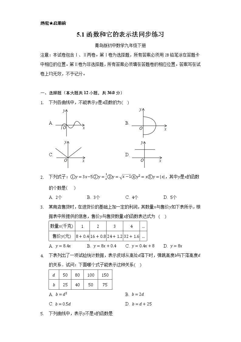 5.1函数和它的表示法    同步练习   青岛版初中数学九年级下册01