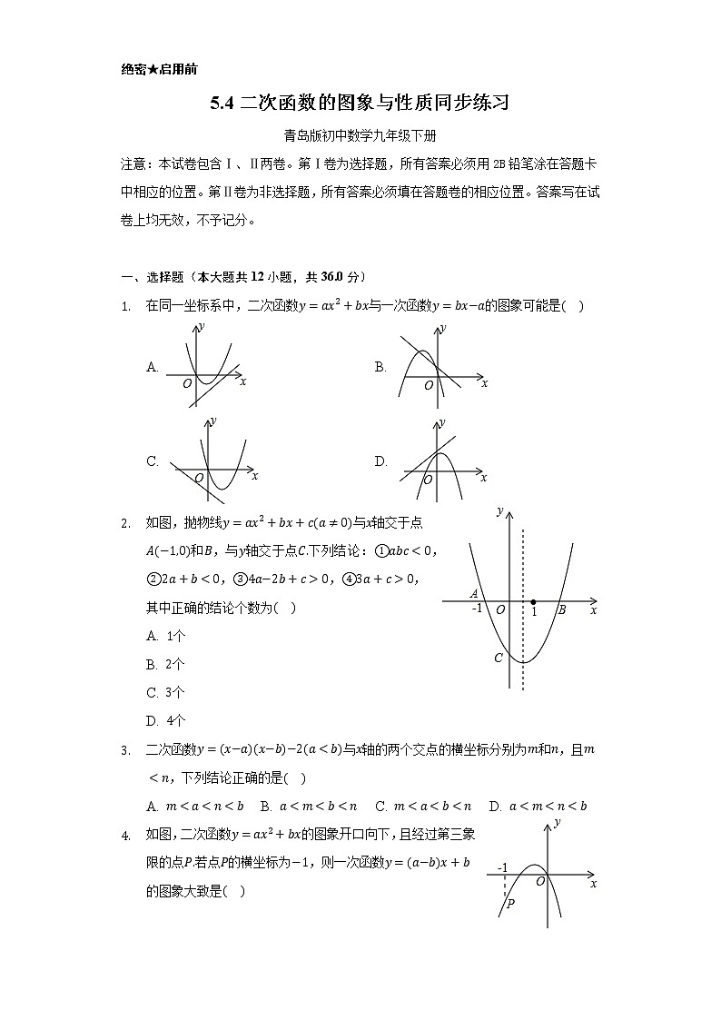 5.4二次函数的图象与性质 同步练习 青岛版初中数学九年级下册01